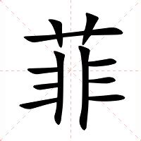 菲的意思名字|菲字的含义和寓意